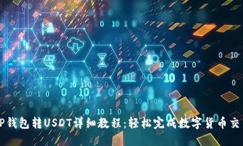 TP钱包转USDT详细教程：轻松完成数字货币交易