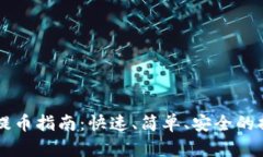 以太坊钱包提币指南：快
