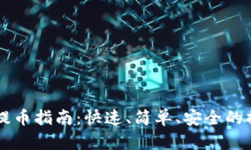 以太坊钱包提币指南：快速、简单、安全的提币流程解析