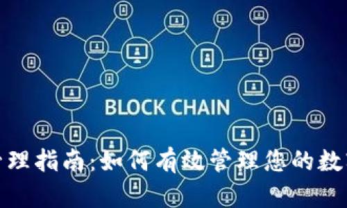 TP钱包联系人管理指南：如何有效管理您的数字资产与联系人