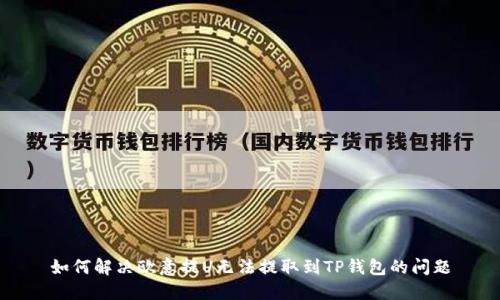 如何解决欧意提U无法提取到TP钱包的问题