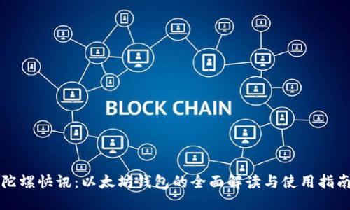 陀螺快讯：以太坊钱包的全面解读与使用指南