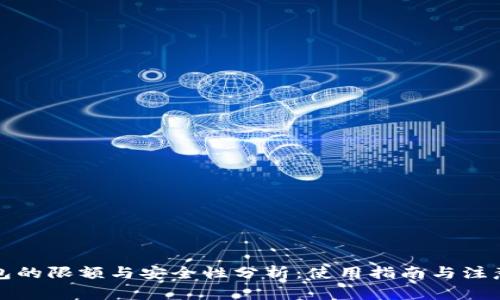 TP钱包的限额与安全性分析：使用指南与注意事项