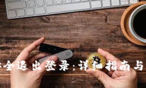 TP钱包如何安全退出登录：详细指南与常见问题解答