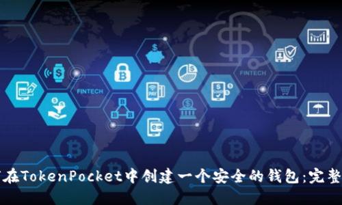 如何在TokenPocket中创建一个安全的钱包：完整指南