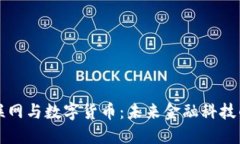 中国物联网与数字货币：