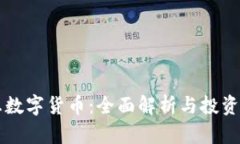 启明信息数字货币：全面