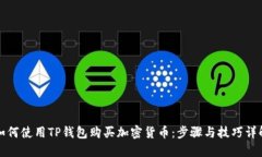如何使用TP钱包购买加密货