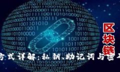 TP钱包登录方式详解：私钥