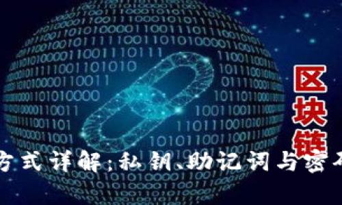 TP钱包登录方式详解：私钥、助记词与密码的全面解析