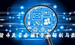 Pi数字货币是否合法？全面