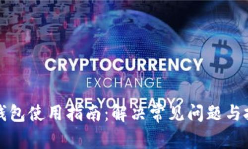 TP钱包使用指南：解决常见问题与技巧