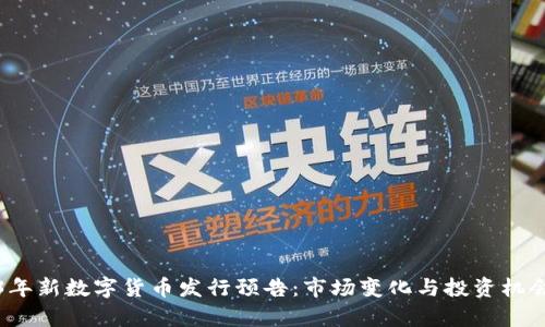 2023年新数字货币发行预告：市场变化与投资机会分析