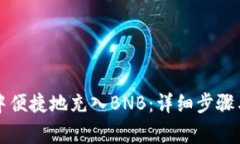 如何在TP钱包中便捷地充入