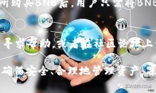    如何在 TP 钱包中转账币安链代币及手续费详解  / 

 guanjianci  TP钱包, 币安链, 转账手续费, 数字货币  /guanjianci 

 在当今数字货币的世界中，TP 钱包作为一种新兴的数字资产管理工具，受到了越来越多用户的青睐。特别是在币安链上进行代币转账时，用户往往对手续费的计算感到困惑。本文将详细介绍在 TP 钱包中进行币安链转币的流程、手续费的组成以及在操作过程中需要注意的事项。我们也会对一些常见的问题进行解答，帮助用户更好地理解和使用 TP 钱包的功能。

 一、TP 钱包简介 
 TP 钱包是一款支持多种区块链资产的数字货币钱包，用户可以通过它安全地管理、存储和转账各类数字资产。它特别适用于对币安链有需求的用户，利用其快速转账和低手续费的优势，帮助用户方便地进行投资和交易。

 除了支持币安链，TP 钱包还兼容以太坊、比特币等多个主流区块链，用户只需在一个钱包中就能管理多种资产，这大大提升了钱包的使用便利性。同时，TP 钱包还具备强大的安全性能，比如私钥保存在用户本地、使用多重签名技术等措施，确保用户资产的安全。

 二、币安链转账手续费的概述 
 在币安链上进行代币转账，用户需要支付一定的手续费，这笔费用通常是为了激励网络节点进行交易确认和打包。币安链的手续费相对于以太坊等网络来说较为便宜，因此在交易频繁的场景下，用户可能会发现转账成本相对较低。

 手续费通常以BNB（币安币）支付。在进行转账操作时，用户需要确保钱包中有足够的BNB余额来支付手续费，这一点是在进行任何交易之前需要特别注意的。

 三、TP 钱包中币安链转账的具体流程 
 在 TP 钱包中转账币安链代币的操作流程相对简单，以下是具体步骤：

ol
    listrong打开 TP 钱包：/strong 启动 TP 钱包应用并登陆你的账户。/li
    listrong选择币安链：/strong 找到并点击“币安链”选项，进入币安链资产管理界面。/li
    listrong输入转账信息：/strong 点击“转账”功能，输入接收方的地址和转账金额。/li
    listrong确认信息：/strong 仔细检查转账信息，确保接收地址及金额无误。/li
    listrong支付手续费：/strong 确保账户中有足够的BNB余额，系统会自动计算转账手续费。/li
    listrong提交交易：/strong 点击“确认”按钮，提交交易请求。/li
/ol

 完成这些步骤后，等待系统确认交易。在币安链上，交易确认通常比较快速，用户一般可以在几分钟之内看到转账完成的结果。

 四、手续费的组成及计费方式 
 币安链的手续费主要由以下几个因素组成：

ul
    listrong交易量：/strong 每笔交易的手续费可能因为交易数量的不同而有所不同，尤其是在网络拥堵时，手续费可能会有所提高。/li
    listrong转账金额：/strong 虽然手续费通常是固定的，部分钱包可能会根据转账金额设定一定比例的手续费。/li
    listrong区块繁忙度：/strong 当网络使用率飙升时，手续费可能会由于高度竞争的情况而上涨。/li
/ul

 通常情况下，TP 钱包会自动为用户计算合理的手续费，用户不需要自己进行复杂的设置。但如果用户对手续费有特别的要求，TP 钱包也提供了调整手续费的功能。

 五、降低手续费的技巧 
 用户在币安链上转账时，希望尽量减少手续费，可以尝试以下几种方法：

ul
    listrong选择合适的时间：/strong 如果不是急于转账，建议选择在网络较不拥挤的时间段进行转账，比如晚上或者周末，这样手续费有可能会更低。/li
    listrong合理设置手续费：/strong 在TP钱包中，用户可以根据网络状况，手动调整转账的手续费，有些钱包允许用户设置优先级，选择较低的手续费。/li
    listrong少量多次转账：/strong 在不急于使用资金的情况下，可以考虑将大额转账分为几次小额转账，这样在某些情况下可以改善手续费支出情况。/li
/ul

 以上是降低手续费的几种建议，用户可以根据自己的需求灵活选择。

 六、常见问题解答 

h4 1. 在TP钱包转账币安链代币时，手续费的具体数额是多少？ /h4
 手续费通常是根据网络当前状况动态生成的，因此每次转账的手续费可能会有所变化。币安链的手续费一般较低，通常在0.0001 BNB到0.01 BNB之间，但在高峰期可能会更高。用户在转账时，可以查看TP钱包提供的手续费估算。

h4 2. 如何查看自己的TP钱包中BNB的余额？ /h4
 用户可以在TP钱包的主界面中直接查看各个资产的余额，BNB通常会被列出。点击进入币安链的资产管理页面，用户可以看到BNB的具体数额。如果余额不足，用户需要通过法币或者其他数字资产进行兑换，确保在转账时有足够的手续费。

h4 3. 如果转账失败，手续费是否会退还？ /h4
 一般情况下，币安链的手续费是不可退还的。这是因为一旦交易被提交到区块链网络，不论交易结果如何，手续费通常会被支付给矿工以激励网络安全和稳定。因此，用户在进行转账时，一定要确认所有信息无误，避免因失误导致的转账失败，从而造成资产损失。

h4 4. 在TP钱包中，如何安全保管我的私钥？ /h4
 在TP钱包中，用户的私钥是绝对重要的，因为它直接关系到用户资产的安全。建议用户采取以下几种方式来保护私钥：一是定期备份钱包并将私钥保存在安全的地方；二是不与他人分享自己的私钥；三是利用TP钱包的多重签名和两步验证功能来增强安全性。保持安全的使用习惯，才能确保数字资产的安全。

h4 5. 我可以通过其他方式为TP钱包充值BNB吗？ /h4
 是的，用户可以通过多种方式为TP钱包充值BNB，包括通过其他交易所将BNB提取到TP钱包，或使用法定货币和其他数字货币进行交易换取BNB。在其他数字货币交易所购买BNB后，用户只需将BNB提取到TP钱包的地址即可。

h4 6. 如果我在TP钱包中遇到技术问题，应该如何解决？ /h4
 如果用户在使用TP钱包的过程中遇到技术问题，建议首先查看TP钱包的官方帮助文档，通常里面会包含常见问题及解决方案。此外，用户也可以通过钱包中的客服功能寻求帮助，或者在社区论坛上发帖询问，许多用户可能会分享他们的经验和解决方案。

 综上所述，TP 钱包为用户提供了便捷的币安链代币管理和转账服务。掌握手续费的计算和转账操作流程，有助于用户在交易中更加得心应手。在进行数字资产交易时，确保安全、合理地管理资产，并随时关注市场变化与钱包动态，这样才能在这场数字货币的浪潮中立于不败之地。