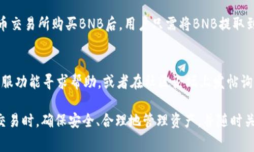    如何在 TP 钱包中转账币安链代币及手续费详解  / 

 guanjianci  TP钱包, 币安链, 转账手续费, 数字货币  /guanjianci 

 在当今数字货币的世界中，TP 钱包作为一种新兴的数字资产管理工具，受到了越来越多用户的青睐。特别是在币安链上进行代币转账时，用户往往对手续费的计算感到困惑。本文将详细介绍在 TP 钱包中进行币安链转币的流程、手续费的组成以及在操作过程中需要注意的事项。我们也会对一些常见的问题进行解答，帮助用户更好地理解和使用 TP 钱包的功能。

 一、TP 钱包简介 
 TP 钱包是一款支持多种区块链资产的数字货币钱包，用户可以通过它安全地管理、存储和转账各类数字资产。它特别适用于对币安链有需求的用户，利用其快速转账和低手续费的优势，帮助用户方便地进行投资和交易。

 除了支持币安链，TP 钱包还兼容以太坊、比特币等多个主流区块链，用户只需在一个钱包中就能管理多种资产，这大大提升了钱包的使用便利性。同时，TP 钱包还具备强大的安全性能，比如私钥保存在用户本地、使用多重签名技术等措施，确保用户资产的安全。

 二、币安链转账手续费的概述 
 在币安链上进行代币转账，用户需要支付一定的手续费，这笔费用通常是为了激励网络节点进行交易确认和打包。币安链的手续费相对于以太坊等网络来说较为便宜，因此在交易频繁的场景下，用户可能会发现转账成本相对较低。

 手续费通常以BNB（币安币）支付。在进行转账操作时，用户需要确保钱包中有足够的BNB余额来支付手续费，这一点是在进行任何交易之前需要特别注意的。

 三、TP 钱包中币安链转账的具体流程 
 在 TP 钱包中转账币安链代币的操作流程相对简单，以下是具体步骤：

ol
    listrong打开 TP 钱包：/strong 启动 TP 钱包应用并登陆你的账户。/li
    listrong选择币安链：/strong 找到并点击“币安链”选项，进入币安链资产管理界面。/li
    listrong输入转账信息：/strong 点击“转账”功能，输入接收方的地址和转账金额。/li
    listrong确认信息：/strong 仔细检查转账信息，确保接收地址及金额无误。/li
    listrong支付手续费：/strong 确保账户中有足够的BNB余额，系统会自动计算转账手续费。/li
    listrong提交交易：/strong 点击“确认”按钮，提交交易请求。/li
/ol

 完成这些步骤后，等待系统确认交易。在币安链上，交易确认通常比较快速，用户一般可以在几分钟之内看到转账完成的结果。

 四、手续费的组成及计费方式 
 币安链的手续费主要由以下几个因素组成：

ul
    listrong交易量：/strong 每笔交易的手续费可能因为交易数量的不同而有所不同，尤其是在网络拥堵时，手续费可能会有所提高。/li
    listrong转账金额：/strong 虽然手续费通常是固定的，部分钱包可能会根据转账金额设定一定比例的手续费。/li
    listrong区块繁忙度：/strong 当网络使用率飙升时，手续费可能会由于高度竞争的情况而上涨。/li
/ul

 通常情况下，TP 钱包会自动为用户计算合理的手续费，用户不需要自己进行复杂的设置。但如果用户对手续费有特别的要求，TP 钱包也提供了调整手续费的功能。

 五、降低手续费的技巧 
 用户在币安链上转账时，希望尽量减少手续费，可以尝试以下几种方法：

ul
    listrong选择合适的时间：/strong 如果不是急于转账，建议选择在网络较不拥挤的时间段进行转账，比如晚上或者周末，这样手续费有可能会更低。/li
    listrong合理设置手续费：/strong 在TP钱包中，用户可以根据网络状况，手动调整转账的手续费，有些钱包允许用户设置优先级，选择较低的手续费。/li
    listrong少量多次转账：/strong 在不急于使用资金的情况下，可以考虑将大额转账分为几次小额转账，这样在某些情况下可以改善手续费支出情况。/li
/ul

 以上是降低手续费的几种建议，用户可以根据自己的需求灵活选择。

 六、常见问题解答 

h4 1. 在TP钱包转账币安链代币时，手续费的具体数额是多少？ /h4
 手续费通常是根据网络当前状况动态生成的，因此每次转账的手续费可能会有所变化。币安链的手续费一般较低，通常在0.0001 BNB到0.01 BNB之间，但在高峰期可能会更高。用户在转账时，可以查看TP钱包提供的手续费估算。

h4 2. 如何查看自己的TP钱包中BNB的余额？ /h4
 用户可以在TP钱包的主界面中直接查看各个资产的余额，BNB通常会被列出。点击进入币安链的资产管理页面，用户可以看到BNB的具体数额。如果余额不足，用户需要通过法币或者其他数字资产进行兑换，确保在转账时有足够的手续费。

h4 3. 如果转账失败，手续费是否会退还？ /h4
 一般情况下，币安链的手续费是不可退还的。这是因为一旦交易被提交到区块链网络，不论交易结果如何，手续费通常会被支付给矿工以激励网络安全和稳定。因此，用户在进行转账时，一定要确认所有信息无误，避免因失误导致的转账失败，从而造成资产损失。

h4 4. 在TP钱包中，如何安全保管我的私钥？ /h4
 在TP钱包中，用户的私钥是绝对重要的，因为它直接关系到用户资产的安全。建议用户采取以下几种方式来保护私钥：一是定期备份钱包并将私钥保存在安全的地方；二是不与他人分享自己的私钥；三是利用TP钱包的多重签名和两步验证功能来增强安全性。保持安全的使用习惯，才能确保数字资产的安全。

h4 5. 我可以通过其他方式为TP钱包充值BNB吗？ /h4
 是的，用户可以通过多种方式为TP钱包充值BNB，包括通过其他交易所将BNB提取到TP钱包，或使用法定货币和其他数字货币进行交易换取BNB。在其他数字货币交易所购买BNB后，用户只需将BNB提取到TP钱包的地址即可。

h4 6. 如果我在TP钱包中遇到技术问题，应该如何解决？ /h4
 如果用户在使用TP钱包的过程中遇到技术问题，建议首先查看TP钱包的官方帮助文档，通常里面会包含常见问题及解决方案。此外，用户也可以通过钱包中的客服功能寻求帮助，或者在社区论坛上发帖询问，许多用户可能会分享他们的经验和解决方案。

 综上所述，TP 钱包为用户提供了便捷的币安链代币管理和转账服务。掌握手续费的计算和转账操作流程，有助于用户在交易中更加得心应手。在进行数字资产交易时，确保安全、合理地管理资产，并随时关注市场变化与钱包动态，这样才能在这场数字货币的浪潮中立于不败之地。