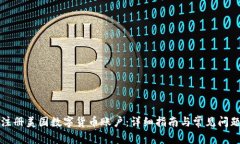 如何注册美国数字货币账