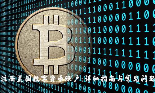 如何注册美国数字货币账户：详细指南与常见问题解答