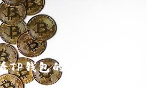 如何查看TP钱包的交易记录数：全面指南