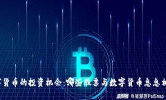 数字货币的投资机会：哪