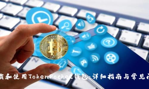 如何下载和使用TokenPocket钱包：详细指南与常见问题解决