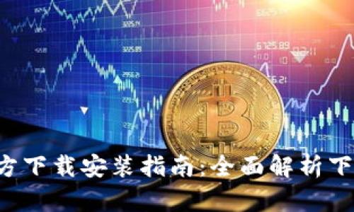 tp钱包APP官方下载安装指南：全面解析下载与使用步骤