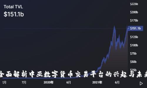 全面解析中亚数字货币交易平台的兴起与未来