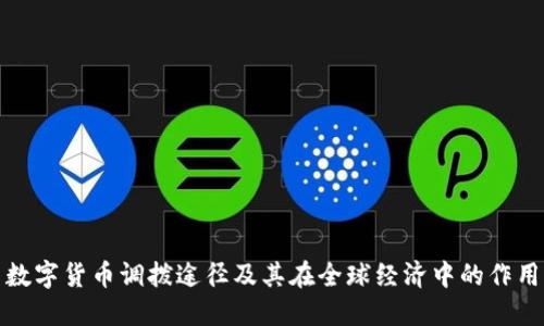 数字货币调拨途径及其在全球经济中的作用