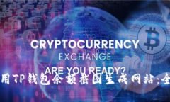 如何使用TP钱包余额截图生