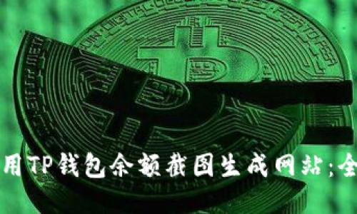 如何使用TP钱包余额截图生成网站：全面指南