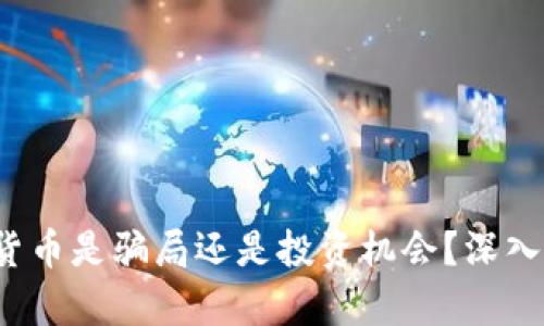 : ICR数字货币是骗局还是投资机会？深入分析与解读