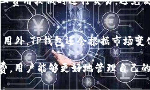   TP钱包矿工费详解：如何降低交易成本，提升使用体验 / 

 guanjianci TP钱包, 矿工费, 加密货币, 交易成本 /guanjianci 

随着区块链技术的发展，越来越多的用户开始接触和使用加密货币。TP钱包作为一个流行的数字资产管理工具，帮助用户安全地存储、管理和交易他们的加密资产。在使用TP钱包进行交易时，矿工费也是一个重要的考虑因素。本文将探讨TP钱包的矿工费用，如何影响交易，以及如何降低交易成本。

矿工费的基本概念
矿工费是指在区块链网络中，用户为了将交易打包到区块中而必须支付给矿工的费用。矿工在网络中负责验证和处理交易，这个过程需要消耗计算资源和电力。因此，矿工会根据交易的复杂性和网络的拥堵情况设置相应的费用。一般来说，支付较高矿工费的交易会更快地被处理和确认，而支付较低矿工费的交易则可能需要更长的时间才能完成。

TP钱包中的矿工费如何计算
在TP钱包中，矿工费通常由用户自行设置。TP钱包在进行交易时会显示当前网络的平均矿工费，并建议用户选择一个合适的费用。用户可以根据自己的需求选择支付高、中、低的矿工费。一般情况下，矿工费用会随着网络的拥堵程度而变化。在网络繁忙时，矿工费用也会增加，相反，在网络空闲时，矿工费用则会降低。

如何查看TP钱包的矿工费
使用TP钱包进行交易时，用户可以在交易界面查看矿工费的相关信息。通常，会有一个参考的矿工费值，用户可以根据这个值来决定支付的费用。此外，TP钱包还会提供交易的预估时间，以便用户了解交易处理的速度。这些信息帮助用户更好地了解当前网络状况，并作出理性的决策。

如何降低TP钱包的矿工费
降低TP钱包的矿工费有几种方法。首先，用户可以选择在网络空闲时进行交易，这样可以享受到更低的矿工费用。其次，用户可以通过调整矿工费用的设置来控制支出的金额。有些用户在确认速度不是很紧迫的情况下，选择支付较低的矿工费，以节省费用。此外，关注市场动态和矿工费的波动也是一个不错的选择，用户可以选择在费用较低时进行交易。

矿工费对加密货币交易的影响
矿工费用不仅影响用户的交易成本，还能够影响整个区块链网络的使用体验。当矿工费用过高时，用户可能会感到经济负担，导致部分用户犹豫不决，从而减少交易频率。这对整个市场的流动性和活跃度都有影响。相反，当矿工费用较低时，用户的交易会更频繁，从而促进市场的活跃发展。

TP钱包矿工费常见问题
在使用TP钱包进行交易时，用户可能会遇到一些与矿工费相关的问题。以下是一些常见问题，及其解决方案：

1. 为什么我的交易被延迟确认？
交易被延迟确认的原因可能是因为支付的矿工费用过低。在网络拥堵时，如果用户选择了低于平均费用的矿工费，交易可能需要更长时间才能被处理。在这种情况下，用户可以耐心等待，或者在TP钱包中选择增加矿工费用，以便更快地确认交易。另一个可能的因素是区块链本身的情况，例如网络的技术故障或高峰期。

2. 如何查看我的交易状态？
用户可以在TP钱包的“交易历史”模块中查看每笔交易的状态。每笔交易会显示其确认状态、时间戳以及支付的矿工费用等信息。如果用户希望更详细地查看某笔交易的状态，也可以通过区块链浏览器输入交易哈希值，直接查询该交易的确认状态和相关信息。

3. 如果我设置的矿工费用过高，会如何影响我的交易？
虽然设定过高的矿工费用可能会导致用户的交易成本增加，但在一些情况下，这也可以确保交易快速确认。尤其是在网络拥堵时，支付高矿工费用的交易会被优先处理，从而减少等待时间。然而，用户也需注意，支付过高的矿工费可能会造成不必要的损失，因此建议根据市场状况进行合理的选择。

4. TP钱包如何处理矿工费的透明度问题？
TP钱包在设计过程中，极大地关注用户体验，致力于为用户提供透明的矿工费用信息。在进行交易时，用户能够看到当前网络的矿工费用推荐，从而能够做出明智的决定。TP钱包在此过程中，也会定期更新和矿工费用的计算规则，以适应不断变化的市场环境，确保用户始终能够得到最佳的使用体验。

5. 为什么需要考虑矿工费的波动性？
矿工费用的波动是区块链市场中常见的现象，受多种因素影响，包括网络交易量、市场需求、矿工的竞争等。用户在进行交易时，需要及时关注市场动态，以便在矿工费用较低时进行交易，避免高峰期造成的高额费用。此外，了解矿工费的变化趋势，也有助于用户在投资时做出更合理的决策，降低成本。

6. TP钱包是否提供矿工费的功能？
是的，TP钱包提供了矿工费的相关功能。用户可以根据自己的需求选择不同的矿工费用，TP钱包也会根据当前网络状况，推荐最合适的费用。除了用户手动输入费用外，TP钱包还会根据市场变化，自动调整推荐的费用，以帮助用户在完成交易的同时，降低矿工费支出。

总结来说，TP钱包在加密货币交易中提供了简便和安全的途径，而矿工费则是影响交易成功与否的重要因素。通过了解矿工费的基本概念、如何查看和降低矿工费，用户能够更好地管理自己的加密资产，提升交易体验。同时，关注市场的动态，也会为用户在交易决策上提供更全面的信息支持。