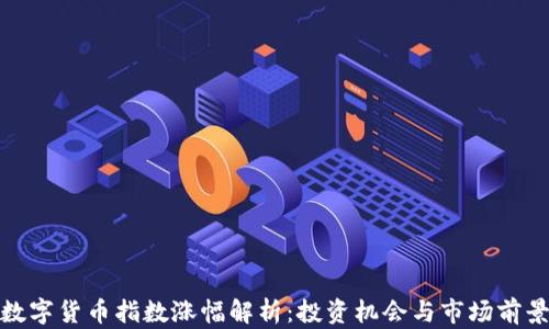 
数字货币指数涨幅解析：投资机会与市场前景