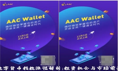 
数字货币指数涨幅解析：投资机会与市场前景