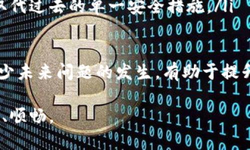 投标如何处理TP钱包中因加油站少了笔交易的情况/投标

TP钱包, 加油站, 数字货币, 钱包安全/guanjianci

在数字货币日益普及的今天，TP钱包作为一种重要的加密钱包，用于存储和管理用户的数字资产。然而，随着很多场景的应用，比如在加油站进行支付，有时会出现少了一笔交易的情况，这给用户带来了困扰。本文将详细介绍如何处理这一问题，并提供相关的解决方案和预防措施，帮助用户更好地使用TP钱包。

1. TP钱包是什么？
TP钱包是一种数字货币钱包，用户可以通过它安全地存储、管理和交易各种数字资产。TP钱包支持多种主流数字货币，并提供用户友好的界面，方便用户进行日常交易和管理。同时，TP钱包还具备一定的安全机制，确保用户资产的安全性。
在TP钱包中，用户可以通过手机或电脑进行注册，绑定自己的数字货币账户。钱包让用户能够便捷地进行充值、提现以及转账操作，同时也支持一些线下商户的支付，例如在加油站、超市等地方进行消费。随着不同的交易场景出现，钱包的使用情况也在不断变化。

2. 为什么在加油站使用TP钱包会出现交易缺失？
在加油站使用TP钱包付款时，某些用户可能会经历笔交易缺失的情况，这种情况可能是由多种因素引起的：
ul
    listrong网络问题：/strong在加油站这样的公共场所，网络信号可能不稳定，导致交易信息无法及时上传或接收。这种情况下，虽然付款请求已经发出，但如果交易确认未得到回应，可能会被认为是缺失。/li
    listrong系统问题：/strong加油站的销售系统和TP钱包之间的对接可能出现Bug。如果加油站系统未能正确接收到交易信息，可能会导致用户认为交易成功，实际上却未处理。/li
    listrong操作失误：/strong用户在使用TP钱包支付时，可能会因操作不当，如输入错误的金额或地址，导致交易被拒绝或失败。/li
    listrongTP钱包的故障：/strong虽然TP钱包相对安全，但任何软件或应用都无法避免偶尔出现故障或错误的情况，这可能导致交易失败。/li
/ul

3. 少了一笔交易后，用户该如何进行查询？
如果用户在加油站使用TP钱包时发现少了一笔交易，首先应保持冷静并进行以下步骤查询：
ol
    listrong检查历史记录：/strong打开TP钱包的应用程序，查看交易历史。用户可以确认该笔交易是否出现在交易记录中。有时，交易可能会被标记为“待处理”或“失败”，此时用户应确认详细信息。/li
    listrong与加油站联系：/strong如果在TP钱包上未找到任何记录，用户可以向加油站的工作人员询问。他们可以查看销售终端是否成功接收了该笔交易以及支付状态。/li
    listrong联系TP钱包客服：/strong如果双方确认交易未完成，用户应尽快联系TP钱包的客服。提供交易的日期、时间及交易金额等详细信息，客服人员一般会进行进一步的审核。/li
    listrong查看网络和支付渠道：/strong如果用户自己没有问题，可检查网络状况或其他支付渠道的稳定性，确认是否因这些问题导致交易失败。/li
/ol

4. 如何妥善处理未完成的交易？
当用户确认一笔交易未成功后，有几个步骤可以帮助用户妥善处理此类情况：
ol
    listrong记录细节：/strong无论是与加油站工作人员交谈还是联系客服，确保详细记录所有相关信息，包括时间、地点、交易金额及相关人员的联系方式。/li
    listrong请求退款：/strong如果用户确认未成功支付，可以要求加油站或客服进行退款处理。按照他们的要求提供必要的凭证。/li
    listrong监控账户动态：/strong在联系完相关方后，用户应保持关注自己的TP钱包账户。在处理期内，任何资金变动都应记录。/li
    listrong多途径支付：/strong为了提高支付的安全性和成功率，用户可以提前将多个支付渠道绑定在钱包中。这样在某个渠道出现问题时，可以灵活切换到其他渠道进行支付。/li
/ol

5. 防止TP钱包交易缺失的措施
用户在进行TP钱包交易之前，可以采取一些预防措施来应对交易缺失的问题：
ul
    listrong确保网络稳定：/strong在加油站或其他公共场所进行支付时，应确保手机数据或Wi-Fi信号稳定，避免因为网络不佳导致交易失败。/li
    listrong关注钱包更新：/strong定期检查TP钱包的应用更新。开发者会修复已知Bug并提升应用的稳定性，确保用户体验。/li
    listrong进行小额测试：/strong在初次使用TP钱包进行相对较大金额支付前，可以先进行小额测试。这能够有效检查支付的可靠性，避免损失。/li
    listrong掌握客户服务信息：/strong在发生交易问题时，能够迅速联系TP钱包客服是确保问题及时得到解决的关键。因此，用户在使用前应了解清楚客服支持的方式。/li
/ul

6. 未来TP钱包使用中的变化和趋势
随着科技的不断进步，更加多元化的支付方式孕育而生。用户在TP钱包中应用的情况可能会随着这些变化而受影响：
ul
    listrong支付的便捷性：/strong未来的支付技术将更加便捷，可能通过指纹识别、面部识别等生物识别技术实现快速支付，提高用户体验。/li
    listrong兼容性增强：/strongTP钱包未来可能会与更多商户支付系统进行合作，减少交易失败的可能性，进一步扩大用户的支付场景。/li
    listrong安全技术的提升：/strong致力于技术创新钱包的安全性。加密技术、区块链应用将进一步增强 TP 钱包的用户资产安全性，取代过去的单一安全措施。/li
/ul

总体而言，当用户在加油站使用TP钱包遇到交易缺失的情况时，应该冷静分析原因并采取相应的补救措施。同时，通过采取预防性措施来减少未来问题的发生，有助于提升数字货币在现实生活中的应用体验。

通过上文的详细讨论，相信大家对TP钱包在加油站使用时可能出现的问题以及相应的解决方案有了更清晰的了解，确保在支付时能够安全、顺畅。