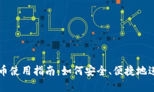 手机数字货币使用指南：如何安全、便捷地进行移动支付