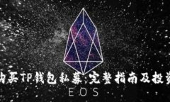 如何购买TP钱包私募：完整