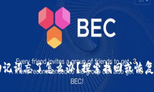 以太坊钱包的助记词忘了怎么办？探索找回或恢复钱包的有效方法