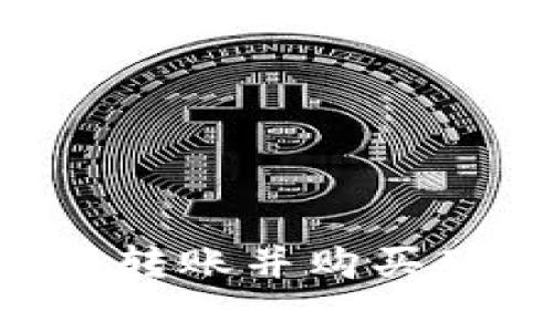 如何使用TP钱包转账并购买矿工费：全面指南