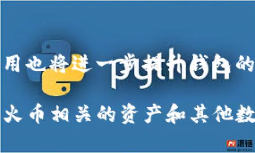jiaotiTP钱包没有火币生态链的原因及解决方法/jiaoti
TP钱包, 火币生态链, 加密钱包, 链上资产/guanjianci

在数字货币的世界中，钱包的种类繁多，各种加密资产的管理工具也是层出不穷。对于许多用户来说，选择合适的钱包至关重要。TP钱包作为目前市场上比较受欢迎的数字货币钱包之一，其功能与生态系统受到了广泛的关注。但近期一些用户发现，TP钱包中似乎没有火币生态链的支持，这到底是怎么回事呢？本文将对这一问题进行详细探讨，并解答用户可能存在的相关疑问。

一、火币生态链的简介
火币生态链（Heco）是由火币集团推出的一个高效且兼容以太坊生态的公共链。它旨在解决区块链网络中的交易速度和成本问题，通过支持智能合约的方式，实现更快、更便捷的去中心化金融应用。火币生态链旨在为开发者提供一个优秀的开发环境，吸引更多的项目落地于此，形成一个健康的区块链生态。

二、TP钱包的功能及特点
TP钱包是一个多功能的数字资产钱包，支持多种主流区块链和数字资产的存储与交易。其主要功能包括但不限于资产管理、DApp浏览、去中心化交易所（DEX）操作等。而且，TP钱包的用户界面友好，操作简单，可以满足不同层次用户的需要。此外，TP钱包还具备一定的安全性，采用了多重加密技术，确保用户资产的安全性。

三、为何TP钱包没有火币生态链的支持
TP钱包没有火币生态链（Heco）支持的原因可能与以下几个因素有关：
1. **技术整合上的问题**：每个钱包都需要与不同区块链进行技术整合，这需要大量的开发资源和技术支持。TP钱包在整合过程中可能会存在一些技术障碍，导致尚未支持火币生态链。
2. **市场需求的考虑**：钱包开发商往往会根据市场需求选择支持的生态链。如果TP钱包的用户遍布以太坊、比特币等主流链，开发团队可能会将有限的资源集中在这些链上，以满足大多数用户的需求。
3. **法律合规因素**：不同地区对于数字资产的监管政策各不相同，钱包开发团队在选择支持的链时，可能会考虑各链的合规性，以避免潜在的法律风险。

四、用户如何在TP钱包中操作火币相关资产
尽管TP钱包目前可能不支持火币生态链，但用户仍然可以通过以下方式来操作火币相关资产：
1. **使用其他支持Heco链的钱包**：如果用户希望管理火币生态链上的资产，可以选择其他支持该链的钱包，例如Huobi Wallet或其他市场上流行的钱包。这样的钱包通常能够支持Heco链及其他相关资产的管理。
2. **集中在流行资产**：大部分与火币交易相关的资产，如HT等，也在以太坊或其他主流链上流通。用户可以使用TP钱包来管理这些在其他链上流通的资产。
3. **链间换币服务**：用户可以使用去中心化交易所（如Uniswap等）进行链间换币，尽可能地将资产转移至可支持的链上。

五、未来TP钱包是否会支持火币生态链
从技术发展和市场需求的角度来看，TP钱包未来可能会加入对火币生态链的支持。为了提供更全面的服务，钱包厂商通常会根据用户反馈和市场变化进行产品迭代与升级。只要火币生态链持续发展并吸引用户，TP钱包的开发团队也可能会考虑将其纳入支持范围。

六、用户可能会问的相关问题和解答

问题1：我可以使用TP钱包交易火币的资产吗？
TP钱包本身并不支持火币生态链，因此，用户无法直接在TP钱包上进行火币生态链（Heco）上的资产交易。用户可以查询哪些资产是主流链上流通的，例如以太坊链上的HT（火币Token），并通过TP钱包进行管理和交易。这种情况下，用户仍然可以通过主流交易所来交易火币的资产。

问题2：如何选择合适的加密钱包？
选择一个合适的加密钱包需要考虑多个因素，包括安全性、易用性、支持币种数量、开发团队的背景等。用户应根据自己的需求，选择能够提供高度安全和灵活交易功能的钱包。比如，如果你的交易额大，可以使用硬件钱包来确保安全；如果你是新手用户，可以选择简单易用的手机钱包。

问题3：火币生态链有哪些值得关注的项目？
火币生态链有许多优秀的项目值得关注，包括去中心化交易所、借贷平台、NFT市场等。用户可以关注如下项目：Heco-Peg、Matic、DMM等，这些项目在火币生态链上线后，受到了许多用户的青睐。通过参与这些项目，用户不仅可以使用火币生态链的特性，还能在其中获得金融服务和投资机会。

问题4：如何进行链间资产转移？
进行链间资产转移可以使用去中心化交易平台来完成。用户可以选择在交易所内进行跨链交换，具体方式是，通过将资产从一个链上转移到另一个链上来实现。在进行链间转移时，用户需要确保目标钱包支持接收资产，并仔细阅读相关的手续费和操作步骤，避免因操作不当造成损失。

问题5：TP钱包的安全性如何？
TP钱包在安全性方面采用了多重加密和备份机制，从技术上保障用户资产的安全性。此外，TP钱包还提供私钥管理功能，用户可自行控制私钥，而私钥的泄露会导致资产被盗。因此，用户在使用TP钱包时，务必合理保管私钥和助记词，以防意外丢失。

问题6：未来加密钱包的发展趋势是什么？
未来加密钱包的发展趋势将会集中在更高的安全性、更好的用户体验和多链支持等方面来实现。在技术方面，函数加密的进展将使钱包的安全性大幅提升。同时，智能合约的应用也将进一步提升钱包的功能性，用户将能够在钱包内直接进行各种去中心化金融操作。为了适应日益壮大的加密市场，钱包开发商也将不断更新、其产品，体现出更强的市场竞争力。

综上所述，TP钱包未能支持火币生态链的原因涉及技术整合、市场需求和法律合规等多个方面。虽然这给一些用户带来了不方便，但通过上述方式和理解，依然可以有效管理与火币相关的资产和其他数字资产。欢迎用户关注相关新闻，以获取TP钱包的最新功能更新和生态链支持信息。