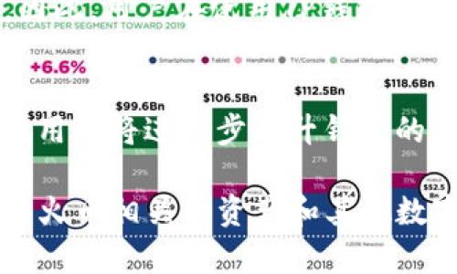 jiaotiTP钱包没有火币生态链的原因及解决方法/jiaoti
TP钱包, 火币生态链, 加密钱包, 链上资产/guanjianci

在数字货币的世界中，钱包的种类繁多，各种加密资产的管理工具也是层出不穷。对于许多用户来说，选择合适的钱包至关重要。TP钱包作为目前市场上比较受欢迎的数字货币钱包之一，其功能与生态系统受到了广泛的关注。但近期一些用户发现，TP钱包中似乎没有火币生态链的支持，这到底是怎么回事呢？本文将对这一问题进行详细探讨，并解答用户可能存在的相关疑问。

一、火币生态链的简介
火币生态链（Heco）是由火币集团推出的一个高效且兼容以太坊生态的公共链。它旨在解决区块链网络中的交易速度和成本问题，通过支持智能合约的方式，实现更快、更便捷的去中心化金融应用。火币生态链旨在为开发者提供一个优秀的开发环境，吸引更多的项目落地于此，形成一个健康的区块链生态。

二、TP钱包的功能及特点
TP钱包是一个多功能的数字资产钱包，支持多种主流区块链和数字资产的存储与交易。其主要功能包括但不限于资产管理、DApp浏览、去中心化交易所（DEX）操作等。而且，TP钱包的用户界面友好，操作简单，可以满足不同层次用户的需要。此外，TP钱包还具备一定的安全性，采用了多重加密技术，确保用户资产的安全性。

三、为何TP钱包没有火币生态链的支持
TP钱包没有火币生态链（Heco）支持的原因可能与以下几个因素有关：
1. **技术整合上的问题**：每个钱包都需要与不同区块链进行技术整合，这需要大量的开发资源和技术支持。TP钱包在整合过程中可能会存在一些技术障碍，导致尚未支持火币生态链。
2. **市场需求的考虑**：钱包开发商往往会根据市场需求选择支持的生态链。如果TP钱包的用户遍布以太坊、比特币等主流链，开发团队可能会将有限的资源集中在这些链上，以满足大多数用户的需求。
3. **法律合规因素**：不同地区对于数字资产的监管政策各不相同，钱包开发团队在选择支持的链时，可能会考虑各链的合规性，以避免潜在的法律风险。

四、用户如何在TP钱包中操作火币相关资产
尽管TP钱包目前可能不支持火币生态链，但用户仍然可以通过以下方式来操作火币相关资产：
1. **使用其他支持Heco链的钱包**：如果用户希望管理火币生态链上的资产，可以选择其他支持该链的钱包，例如Huobi Wallet或其他市场上流行的钱包。这样的钱包通常能够支持Heco链及其他相关资产的管理。
2. **集中在流行资产**：大部分与火币交易相关的资产，如HT等，也在以太坊或其他主流链上流通。用户可以使用TP钱包来管理这些在其他链上流通的资产。
3. **链间换币服务**：用户可以使用去中心化交易所（如Uniswap等）进行链间换币，尽可能地将资产转移至可支持的链上。

五、未来TP钱包是否会支持火币生态链
从技术发展和市场需求的角度来看，TP钱包未来可能会加入对火币生态链的支持。为了提供更全面的服务，钱包厂商通常会根据用户反馈和市场变化进行产品迭代与升级。只要火币生态链持续发展并吸引用户，TP钱包的开发团队也可能会考虑将其纳入支持范围。

六、用户可能会问的相关问题和解答

问题1：我可以使用TP钱包交易火币的资产吗？
TP钱包本身并不支持火币生态链，因此，用户无法直接在TP钱包上进行火币生态链（Heco）上的资产交易。用户可以查询哪些资产是主流链上流通的，例如以太坊链上的HT（火币Token），并通过TP钱包进行管理和交易。这种情况下，用户仍然可以通过主流交易所来交易火币的资产。

问题2：如何选择合适的加密钱包？
选择一个合适的加密钱包需要考虑多个因素，包括安全性、易用性、支持币种数量、开发团队的背景等。用户应根据自己的需求，选择能够提供高度安全和灵活交易功能的钱包。比如，如果你的交易额大，可以使用硬件钱包来确保安全；如果你是新手用户，可以选择简单易用的手机钱包。

问题3：火币生态链有哪些值得关注的项目？
火币生态链有许多优秀的项目值得关注，包括去中心化交易所、借贷平台、NFT市场等。用户可以关注如下项目：Heco-Peg、Matic、DMM等，这些项目在火币生态链上线后，受到了许多用户的青睐。通过参与这些项目，用户不仅可以使用火币生态链的特性，还能在其中获得金融服务和投资机会。

问题4：如何进行链间资产转移？
进行链间资产转移可以使用去中心化交易平台来完成。用户可以选择在交易所内进行跨链交换，具体方式是，通过将资产从一个链上转移到另一个链上来实现。在进行链间转移时，用户需要确保目标钱包支持接收资产，并仔细阅读相关的手续费和操作步骤，避免因操作不当造成损失。

问题5：TP钱包的安全性如何？
TP钱包在安全性方面采用了多重加密和备份机制，从技术上保障用户资产的安全性。此外，TP钱包还提供私钥管理功能，用户可自行控制私钥，而私钥的泄露会导致资产被盗。因此，用户在使用TP钱包时，务必合理保管私钥和助记词，以防意外丢失。

问题6：未来加密钱包的发展趋势是什么？
未来加密钱包的发展趋势将会集中在更高的安全性、更好的用户体验和多链支持等方面来实现。在技术方面，函数加密的进展将使钱包的安全性大幅提升。同时，智能合约的应用也将进一步提升钱包的功能性，用户将能够在钱包内直接进行各种去中心化金融操作。为了适应日益壮大的加密市场，钱包开发商也将不断更新、其产品，体现出更强的市场竞争力。

综上所述，TP钱包未能支持火币生态链的原因涉及技术整合、市场需求和法律合规等多个方面。虽然这给一些用户带来了不方便，但通过上述方式和理解，依然可以有效管理与火币相关的资产和其他数字资产。欢迎用户关注相关新闻，以获取TP钱包的最新功能更新和生态链支持信息。