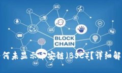 : TP钱包中为何未显示币安