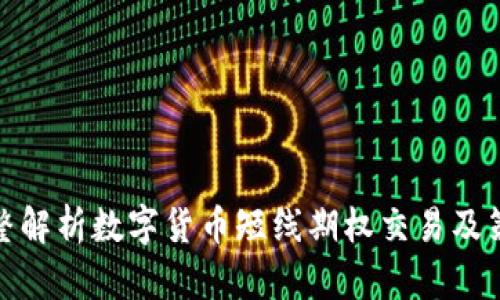 完整解析数字货币短线期权交易及策略