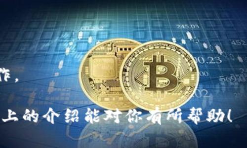   TP钱包如何删除不需要的币种，轻松管理你的数字资产 / 
 guanjianci TP钱包, 删除币种, 数字资产管理, 钱包使用技巧 /guanjianci 

在数字货币交易的世界里，越来越多的人开始使用不同的数字资产钱包，而TP钱包是其中一个颇受欢迎的选择。作为一款多功能的数字资产管理工具，TP钱包支持多种币种的存储、转账和交易。但是，随着时间的推移，用户可能会发现自己持有的一些币种变得越来越不必要，或者有些币种只是为了体验而购买，但实际上并没有什么实际价值。在这种情况下，删除那些不需要的币种就显得尤为重要。

## 什么是TP钱包？

TP钱包是一款支持多种数字货币的多链钱包，它的设计理念是便捷、安全和用户友好。用户可以通过TP钱包轻松地存储、管理和交易各种类型的数字货币，包括ERC20、TRC20等标准的代币。TP钱包不仅支持普通的资产管理功能，还集成了一些高级功能，如去中心化交易、应用商店及钱包内置的DApp（去中心化应用）浏览器等。

TP钱包的用户界面，用户可以方便地添加和删除不同的币种，使得使用体验更加顺畅。无论是新手还是经验丰富的投资者，都能在TP钱包中找到适合自己的功能。不过，对于一些初学者来说，可能对如何删除不需要的币种还不够了解，接下来将详细介绍TP钱包删除币种的步骤，以及相关的管理技巧。

## TP钱包如何删除不需要的币种？

第一步：打开TP钱包应用
首先，确保你的设备上已经安装了TP钱包应用，并且已经完成了钱包的创建和导入。如果你是新用户，请先按照应用内的指引创建一个新钱包或导入已有的钱包。

第二步：进入资产管理界面
打开应用后，你会看到各种功能选项，例如“资产”、“交易”、“DApp”等。点击“资产”选项，进入你的数字资产管理页面。在这个页面上，你将看到所有你持有的币种列表，包括它们的余额、实时行情等信息。

第三步：选择要删除的币种
在资产管理页面，浏览并找到你想要删除的币种。每种币种旁边都会有一个“管理”或“设置”的选项，点击进入该币种的详细信息页面。

第四步：删除币种
在币种的详细信息页面中，通常会有“删除”或“隐藏”的选项。根据你的需求进行选择。需要注意的是，有些币种可能无论如何都无法完全删除，只能选择隐藏，这样在资产列表中就不再显示该币种了。选择确认后，该币种就会从你的资产管理页面中删除或隐藏。

第五步：检查资产列表
删除或隐藏后，返回资产管理页面，确保你不需要的币种已经不在你的资产列表中。这样，你就成功地管理了自己的数字资产，保留了更有效的投资视图。

## 如何管理TP钱包中的币种？

定期审查资产
数字资产市场变化快速，投资者应该定期审查自己在TP钱包中的资产组合。随着市场行情的波动，一些币种的价值可能会出现大幅度的变化，定期审查可以帮你及时调整投资策略，避免损失。

保持更新
随着新技术和新币种的出现，投资者需要时刻保持对市场变化的敏感度。可以通过阅读相关的财经新闻、关注专业的数字货币分析师或加入社群来获取第一手的信息。这样，你就可以决定哪些币种值得继续持有，以及哪些币种需要削减或删除。

风险管理
在进行数字资产投资时，风险管理是不可忽视的一部分。了解自己所持有的币种的基本面、技术面、市场趋势及其他相关因素，在投资组合中保持多样化，以降低潜在损失的风险。

## 可能相关的问题

### 1. TP钱包可以导入哪些类型的币种？
TP钱包支持多种币种的导入和管理，包括以太坊（ETH）及其ERC20代币、波场（TRON）及其TRC20代币等等。用户可以通过私钥、助记词或以太坊地址来导入不同的资产。

### 2. 如何备份TP钱包？
备份TP钱包是非常重要的，因为一旦你的手机丢失或钱包遭到攻击，你就可能失去所有的资产。备份方法通常包括记录助记词、私钥，并将其保存在安全的地方，或者使用TP钱包提供的导出功能进行备份。

### 3. TP钱包支持多语言吗？
是的，TP钱包支持多种语言，用户可以根据自己的需求选择适合的界面语言，方便更便捷地进行操作。在设置选项中，可以找到语言选择的功能。

### 4. 删除币种后可以再次恢复吗？
一般情况下，一旦删除币种后，在TP钱包中是无法直接恢复的。但如果你需要再次添加该币种，可以通过资产管理页面重新搜索并添加回去。删除操作通常只是将其从视觉上隐藏，并不会影响你的实际资产。

### 5. 如何确保TP钱包的安全性？
为了确保TP钱包的安全性，用户可以采取一些基本措施，例如设置强密码、启用双重验证、定期更新应用程序等。同时，不要随意分享自己的助记词和私钥，以防止他人偷取资产。

### 6.如何在TP钱包中进行币种交易？
TP钱包不仅仅是一个存储钱包，用户可以通过其内置的去中心化交易所进行不同币种之间的直接交易。用户需要进入交易界面，选择要交易的币种和数量，确认交易信息后即可进行操作。

总结来说，TP钱包的使用不仅仅是存储数字资产，还包括有效的资产管理和灵活的策略调整。通过定期检查和适时删除不需要的币种，用户可以保持自己的投资组合的健康发展。希望以上的介绍能对你有所帮助！