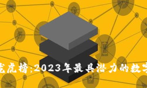 数字货币收藏龙虎榜：2023年最具潜力的数字资产投资机会