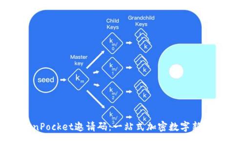 TokenPocket邀请码：一站式加密数字新手指南