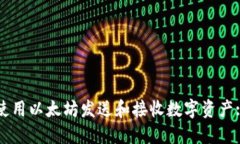 优质如何使用以太坊发送