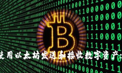 优质如何使用以太坊发送和接收数字资产: 完整指南