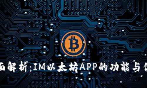 全面解析：IM以太坊APP的功能与优势