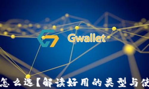 
以太坊怎么选？解读好用的类型与使用体验